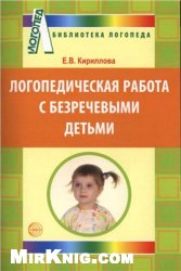 Логопедическая работа с безречевыми детьми: Учебно-методическое пособие